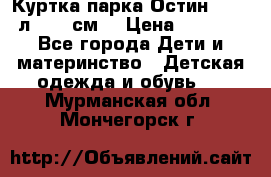 Куртка парка Остин 13-14 л. 164 см  › Цена ­ 1 500 - Все города Дети и материнство » Детская одежда и обувь   . Мурманская обл.,Мончегорск г.